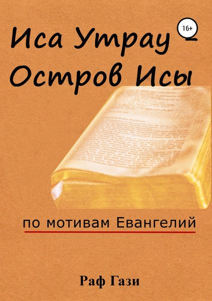 Обложка книги  «Иса Утрау – остров Исы»