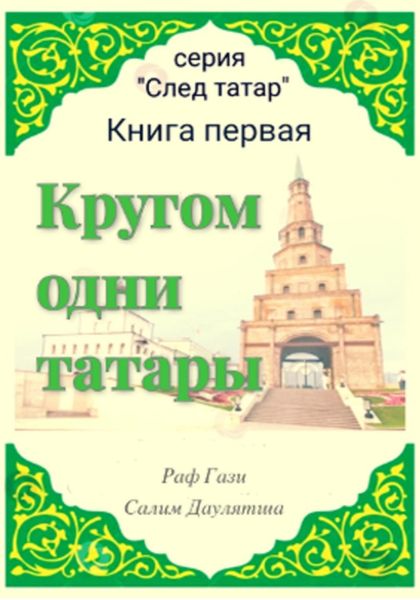 Обложка книги  «Кругом одни татары. Книга первая»