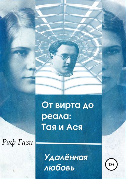 Обложка книги  «От вирта до реала: Тая и Ася»