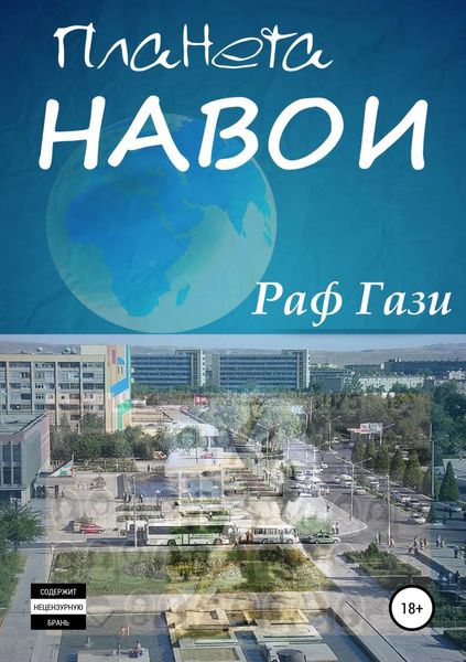 Обложка книги  «Планета Навои. Сборник рассказов»