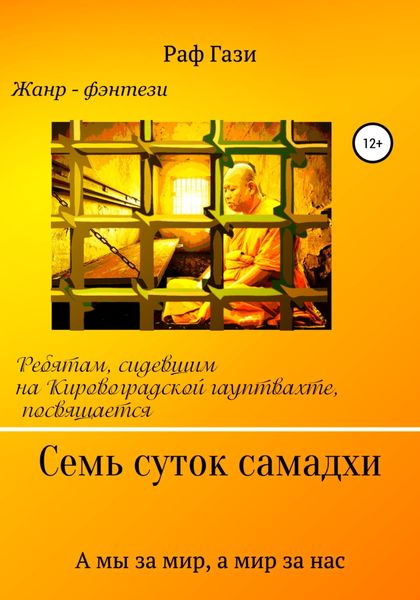 Обложка книги  «Семь суток самадхи»