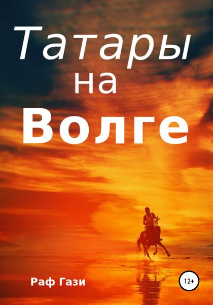Обложка книги  «Татары на Волге»