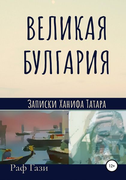 Обложка книги  «Великая Булгария»