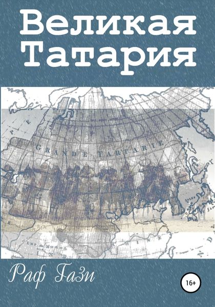 Обложка книги  «Великая Татария»