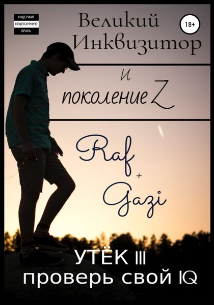 Обложка книги  «Великий Инквизитор и поколение Z. Утёк III. Проверь свой IQ»