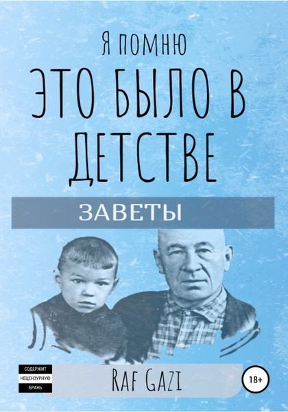 Обложка книги  «Я помню это было в детстве»