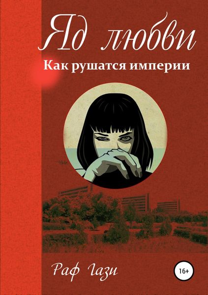 Обложка книги  «Яд любви»