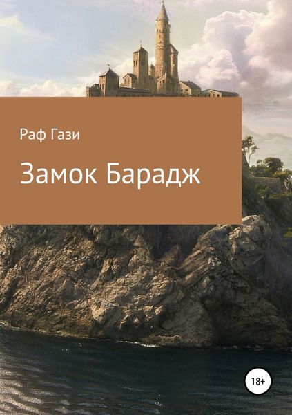 Обложка книги  «Замок Барадж»