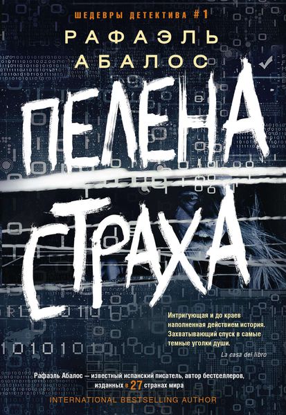 Обложка книги «Пелена страха»