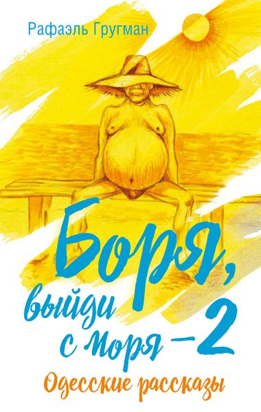Обложка книги «Боря, выйди с моря 2. Одесские рассказы»