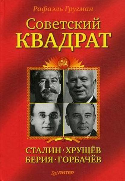 Обложка книги «Советский квадрат: Сталин–Хрущев–Берия–Горбачев»