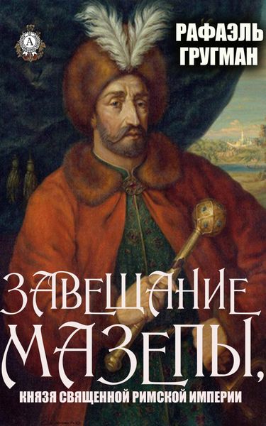 Обложка книги «Завещание Мазепы, князя Священной Римской империи»