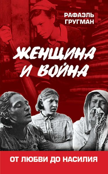 Обложка книги «Женщина и война. От любви до насилия»