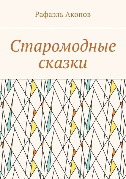 Обложка книги  «Старомодные сказки»