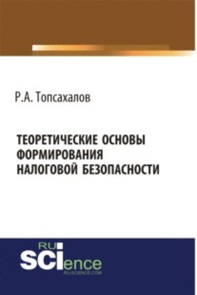 Обложка книги  «Теоретические основы формирования налоговой безопасности. (Бакалавриат, Магистратура, Специалитет). Монография.»