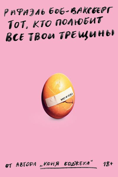 Обложка книги  «Тот, кто полюбит все твои трещины»