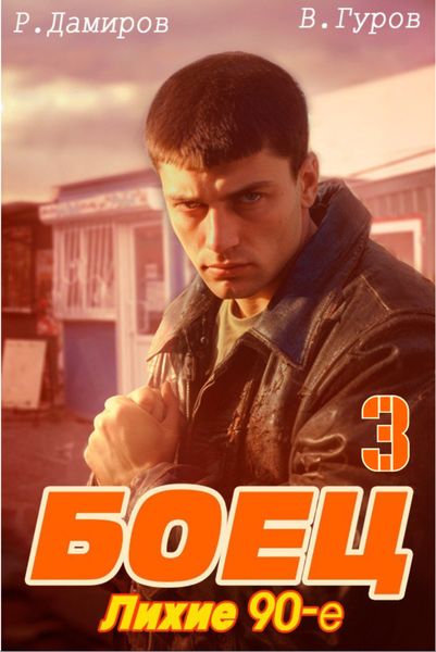Обложка книги «Боец 3: Лихие 90-е»