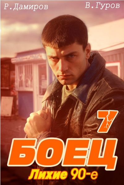 Обложка книги  «Боец 7»