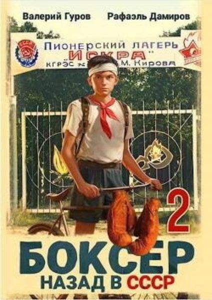 Обложка книги  «Боксер 2: Назад в СССР»
