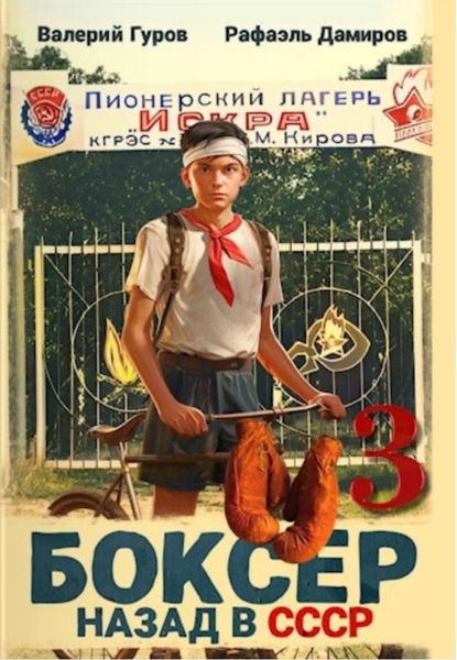 Обложка книги  «Боксер 3: Назад в СССР»