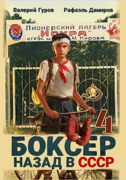 Обложка книги  «Боксер 4: Назад в СССР»