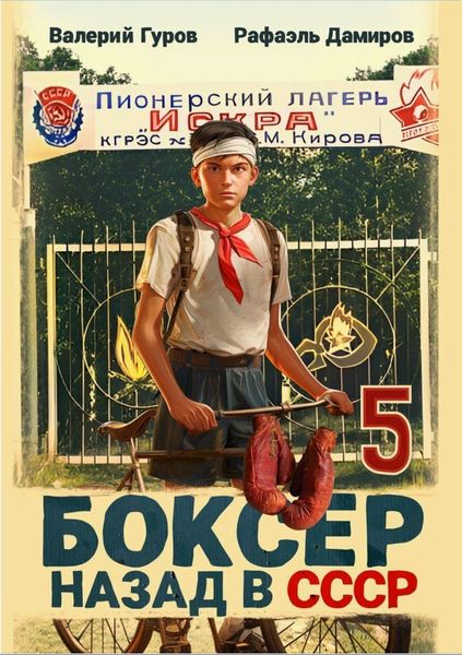 Обложка книги  «Боксер 5: Назад в СССР»