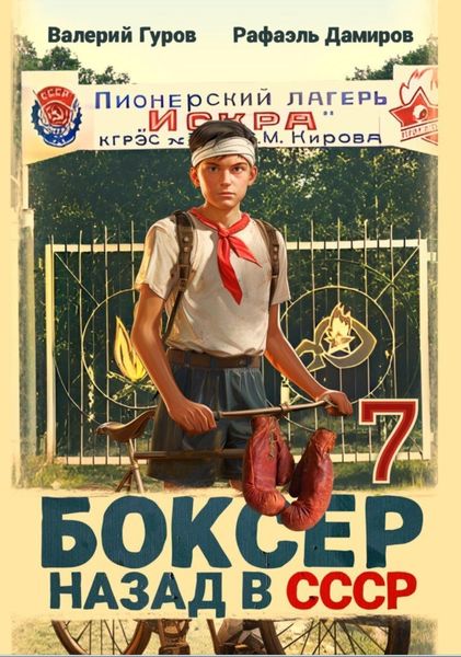 Обложка книги  «Боксер 7: Назад в СССР»