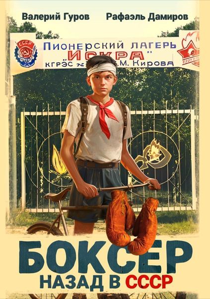 Обложка книги  «Боксер: Назад в СССР»