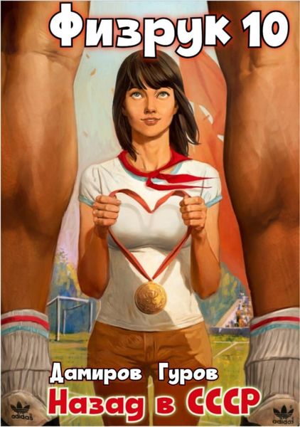 Обложка книги  «Физрук 10: Назад в СССР»
