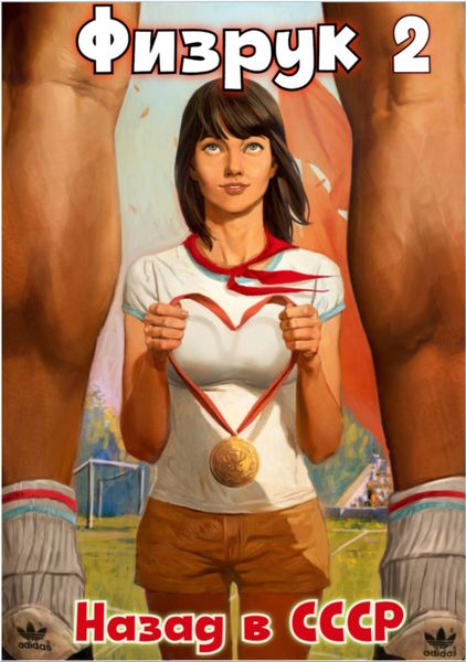 Обложка книги  «Физрук 2: Назад в СССР»