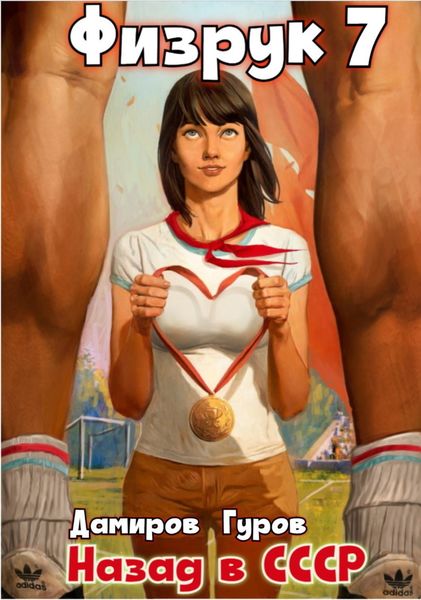 Обложка книги  «Физрук 7. Назад в СССР»