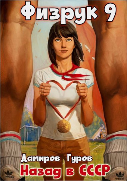 Обложка книги  «Физрук 9: Назад в СССР»