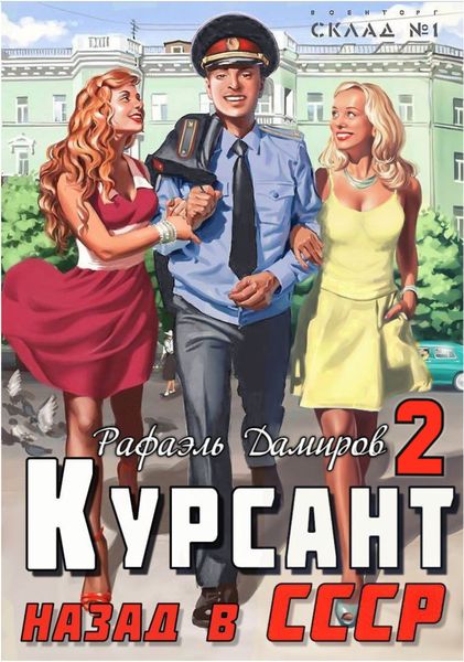 Обложка книги «Курсант. Назад в СССР 2»