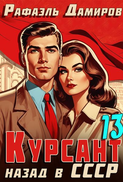 Обложка книги  «Курсант. Назад в СССР 13»