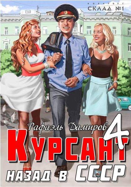 Обложка книги  «Курсант. Назад в СССР 4»