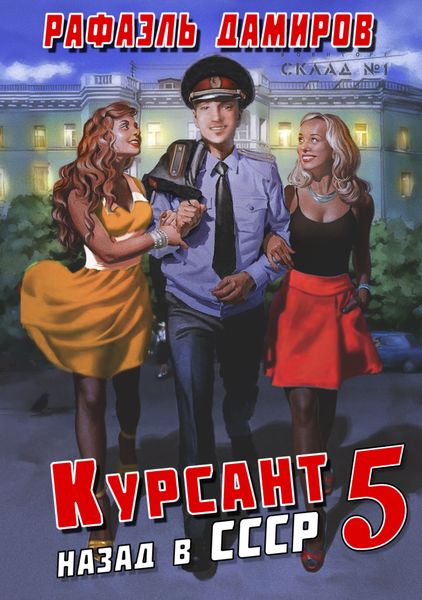 Обложка книги  «Курсант. Назад в СССР 5»