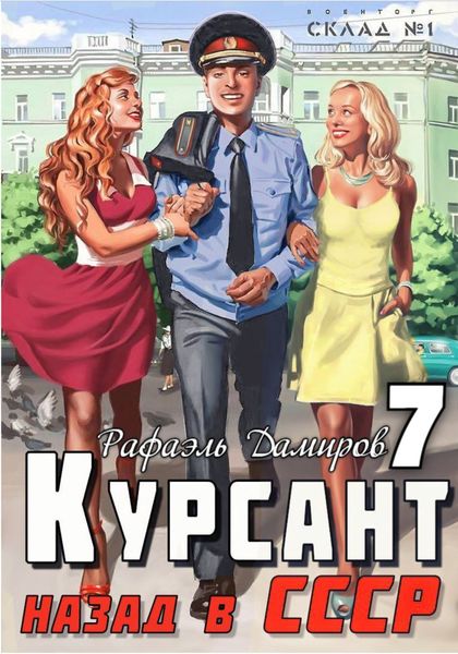 Обложка книги  «Курсант. Назад в СССР 7»