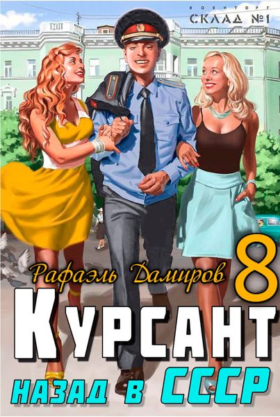 Обложка книги  «Курсант. Назад в СССР 8»