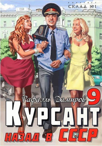 Обложка книги  «Курсант. Назад в СССР 9»