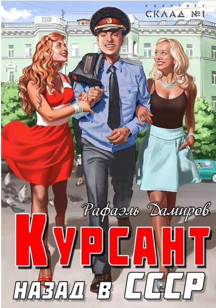 Обложка книги «Курсант. Назад в СССР»