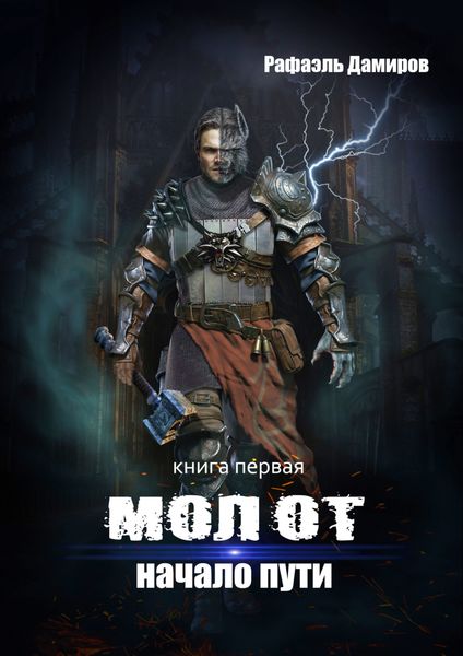 Обложка книги  «Молот. Начало пути»