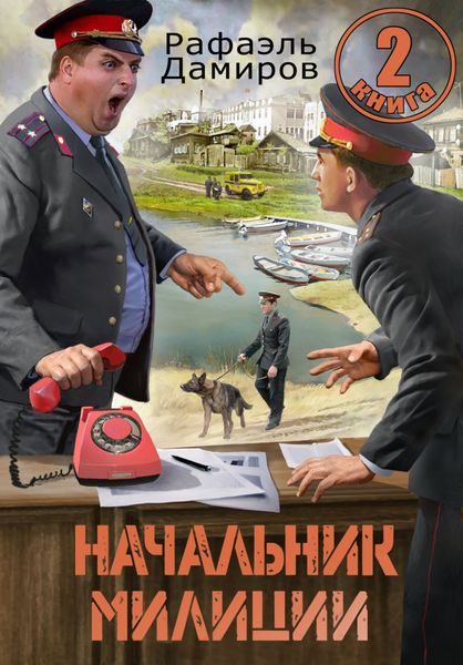 Обложка книги  «Начальник милиции 2»