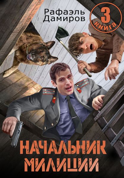 Обложка книги  «Начальник милиции 3»