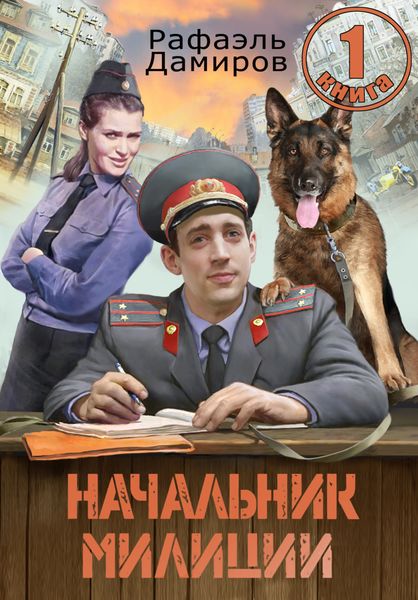 Обложка книги  «Начальник милиции 1»