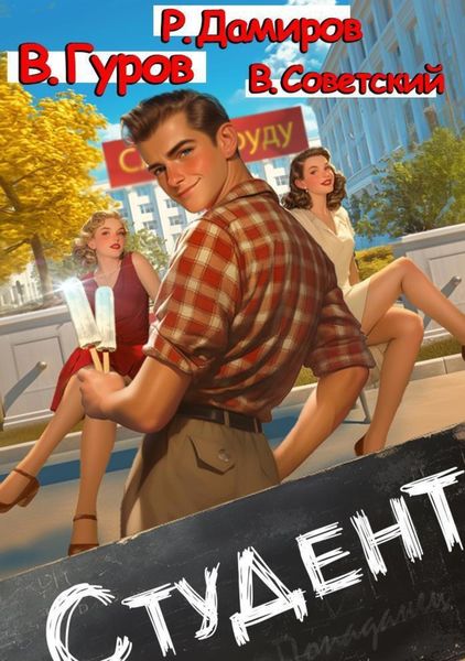 Обложка книги  «Студент 1»