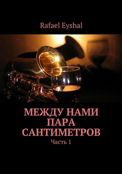 Обложка книги  «Между нами пара сантиметров. Часть 1»
