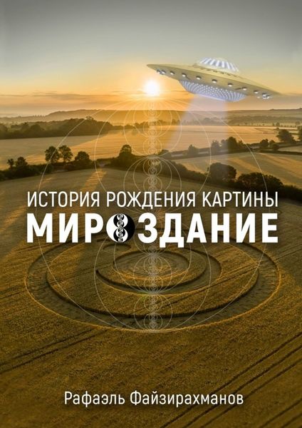 Обложка книги  «История рождения картины «Мироздание»»