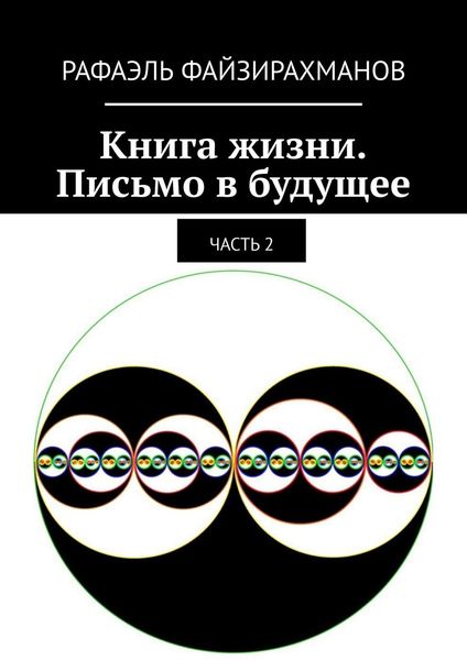 Обложка книги  «Книга жизни. Письмо в будущее. Часть 2»