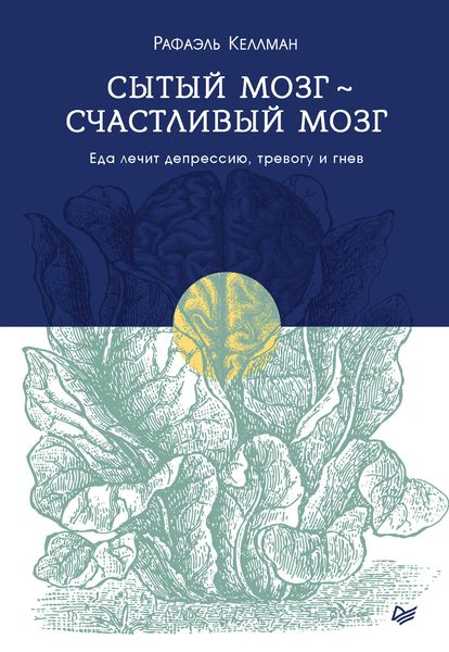 Обложка книги «Сытый мозг – счастливый мозг. Еда лечит депрессию, тревогу и гнев»