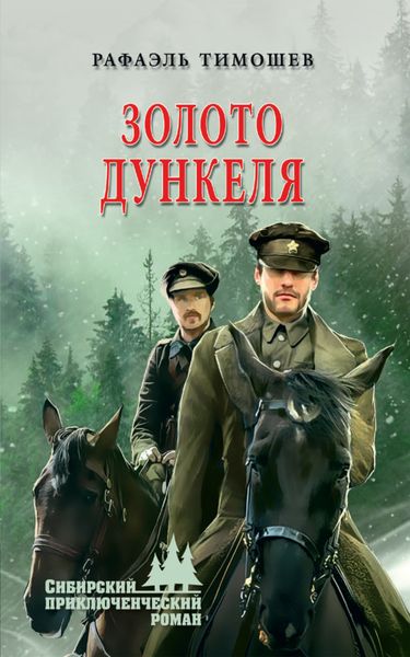 Обложка книги  «Золото Дункеля»